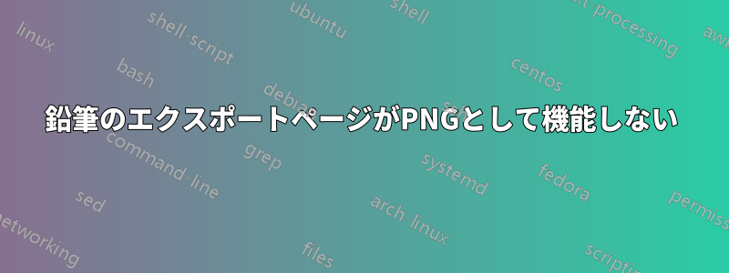 鉛筆のエクスポートページがPNGとして機能しない