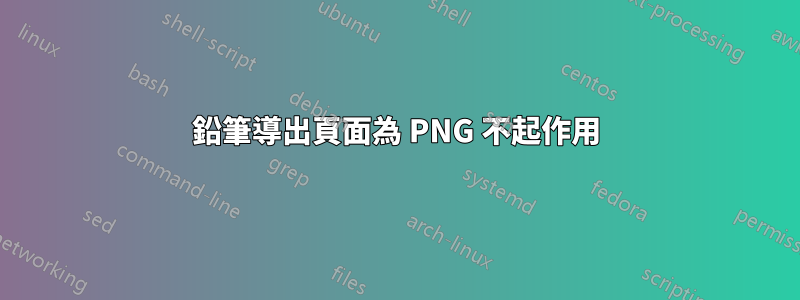 鉛筆導出頁面為 PNG 不起作用