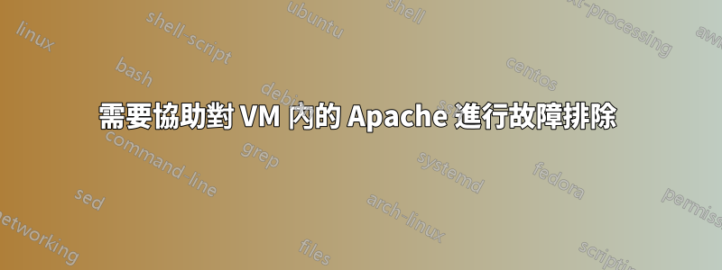 需要協助對 VM 內的 Apache 進行故障排除