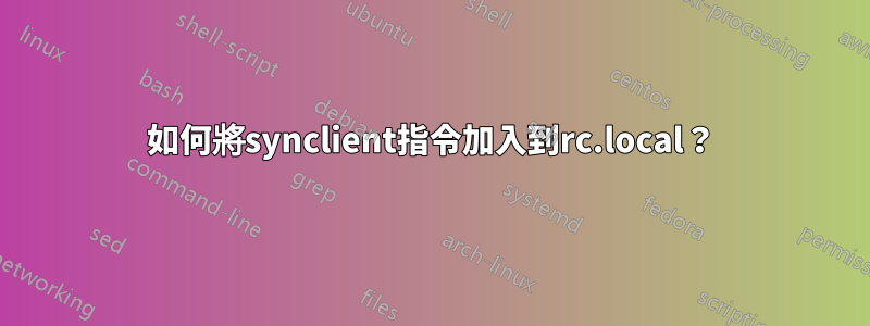 如何將synclient指令加入到rc.local？