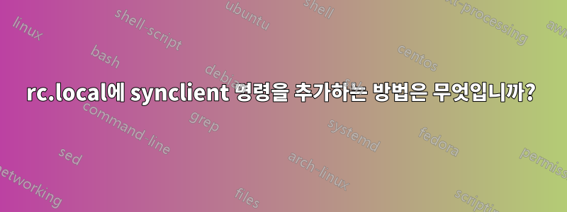 rc.local에 synclient 명령을 추가하는 방법은 무엇입니까?