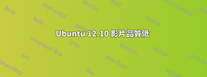 Ubuntu 12.10 影片品質低