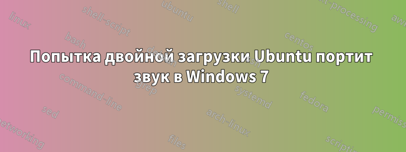 Попытка двойной загрузки Ubuntu портит звук в Windows 7