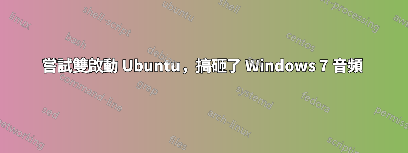 嘗試雙啟動 Ubuntu，搞砸了 Windows 7 音頻