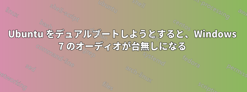 Ubuntu をデュアルブートしようとすると、Windows 7 のオーディオが台無しになる