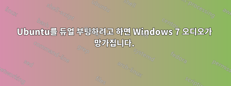 Ubuntu를 듀얼 부팅하려고 하면 Windows 7 오디오가 망가집니다.