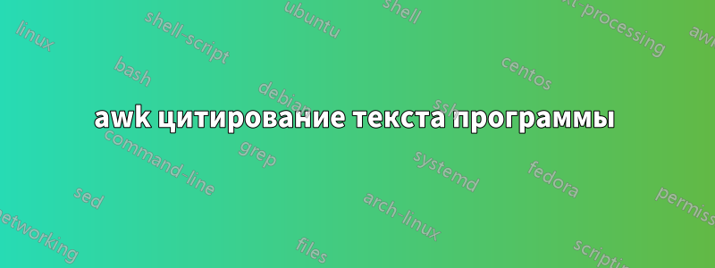 awk цитирование текста программы