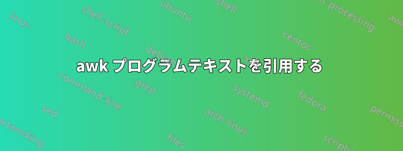 awk プログラムテキストを引用する