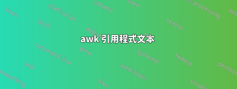 awk 引用程式文本