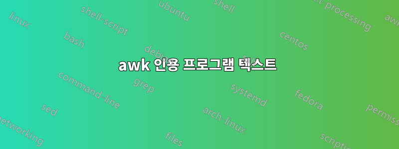 awk 인용 프로그램 텍스트