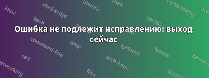 Ошибка не подлежит исправлению: выход сейчас