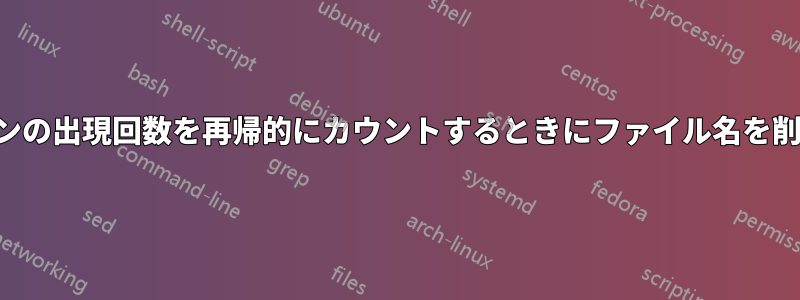 パターンの出現回数を再帰的にカウントするときにファイル名を削除する
