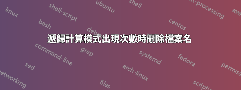 遞歸計算模式出現次數時刪除檔案名