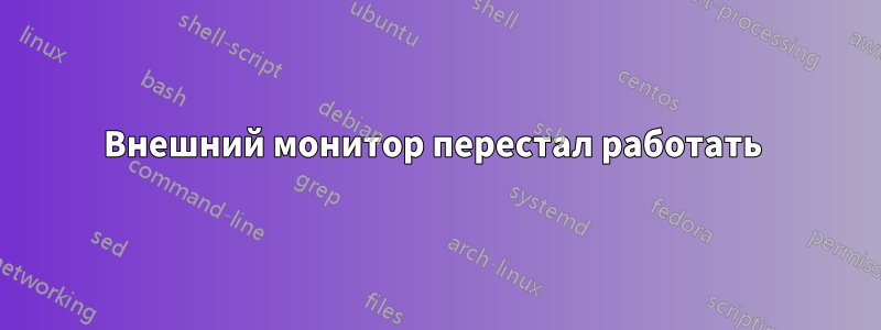 Внешний монитор перестал работать 