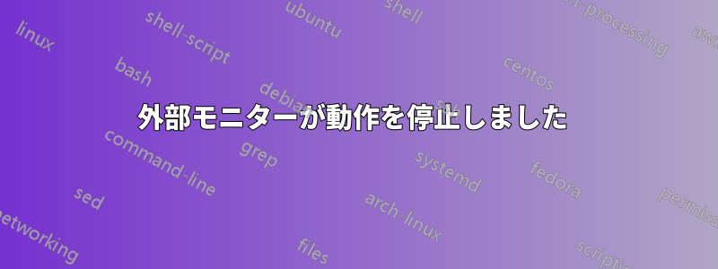 外部モニターが動作を停止しました 