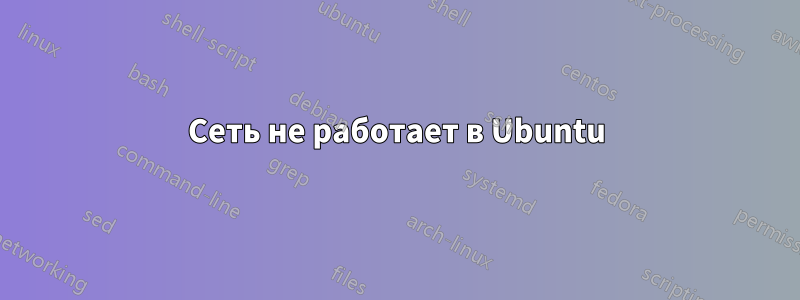 Сеть не работает в Ubuntu