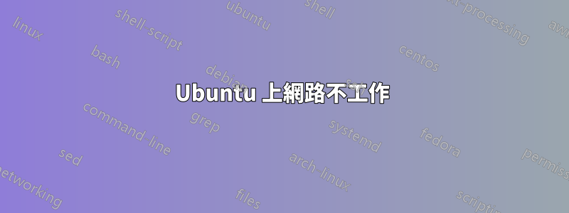 Ubuntu 上網路不工作