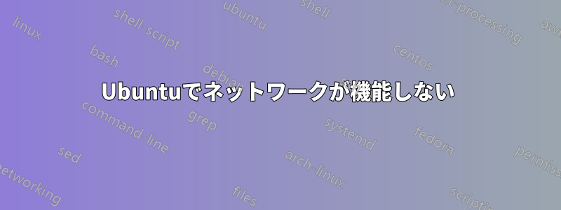 Ubuntuでネットワークが機能しない