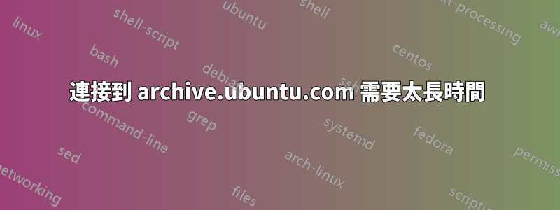 連接到 archive.ubuntu.com 需要太長時間