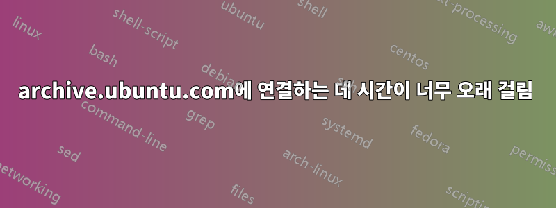 archive.ubuntu.com에 연결하는 데 시간이 너무 오래 걸림