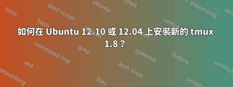 如何在 Ubuntu 12.10 或 12.04 上安裝新的 tmux 1.8？