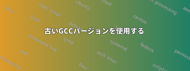 古いGCCバージョンを使用する