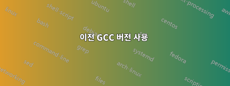 이전 GCC 버전 사용