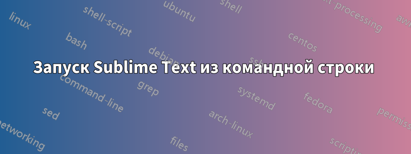 Запуск Sublime Text из командной строки