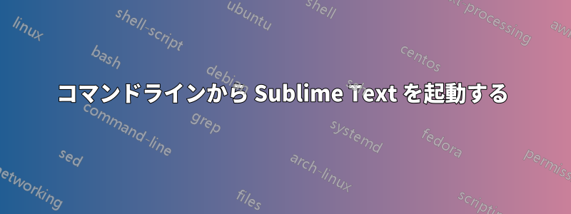 コマンドラインから Sublime Text を起動する