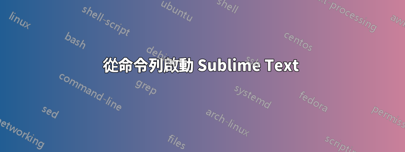 從命令列啟動 Sublime Text