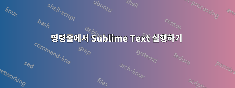 명령줄에서 Sublime Text 실행하기