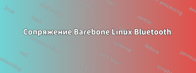 Сопряжение Barebone Linux Bluetooth