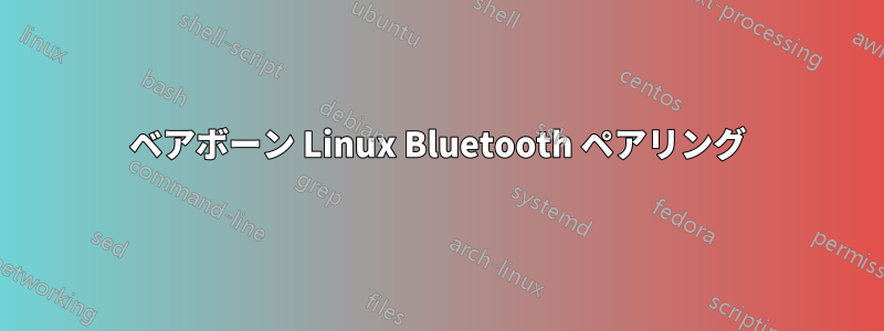 ベアボーン Linux Bluetooth ペアリング