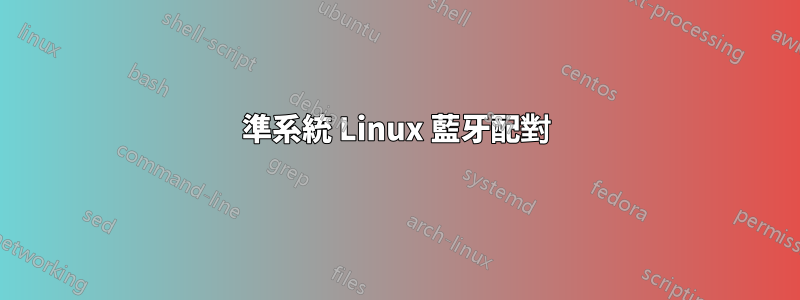 準系統 Linux 藍牙配對