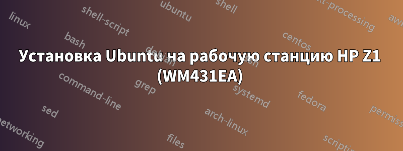 Установка Ubuntu на рабочую станцию ​​HP Z1 (WM431EA)