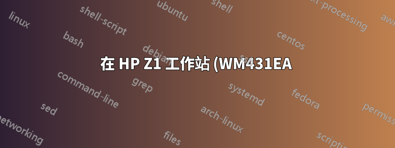 在 HP Z1 工作站 (WM431EA) 上安裝 Ubuntu