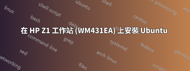 在 HP Z1 工作站 (WM431EA) 上安裝 Ubuntu