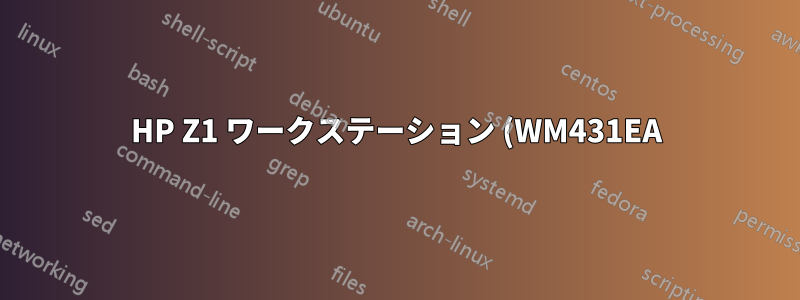 HP Z1 ワークステーション (WM431EA) への Ubuntu のインストール