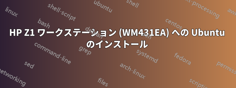 HP Z1 ワークステーション (WM431EA) への Ubuntu のインストール