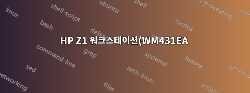 HP Z1 워크스테이션(WM431EA)에 Ubuntu 설치