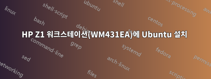 HP Z1 워크스테이션(WM431EA)에 Ubuntu 설치