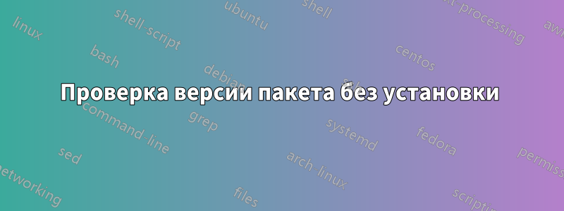 Проверка версии пакета без установки