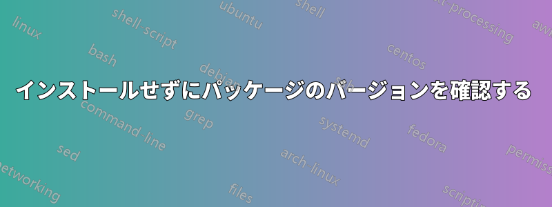 インストールせずにパッケージのバージョンを確認する