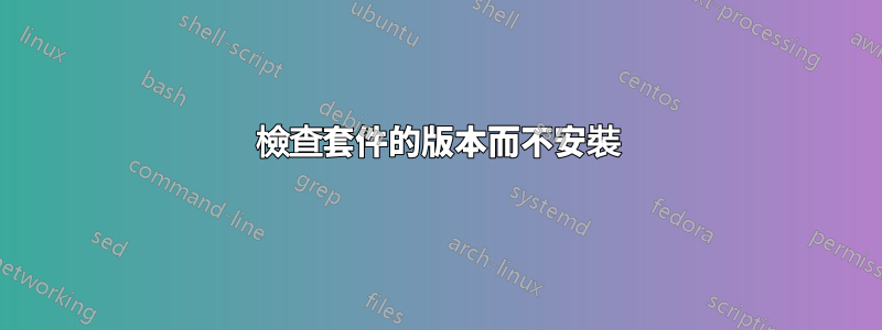 檢查套件的版本而不安裝