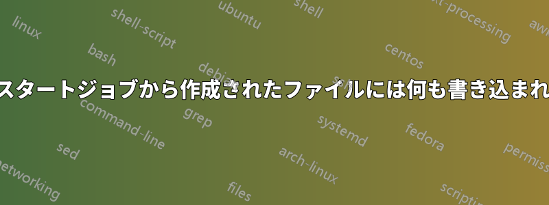 アップスタートジョブから作成されたファイルには何も書き込まれません