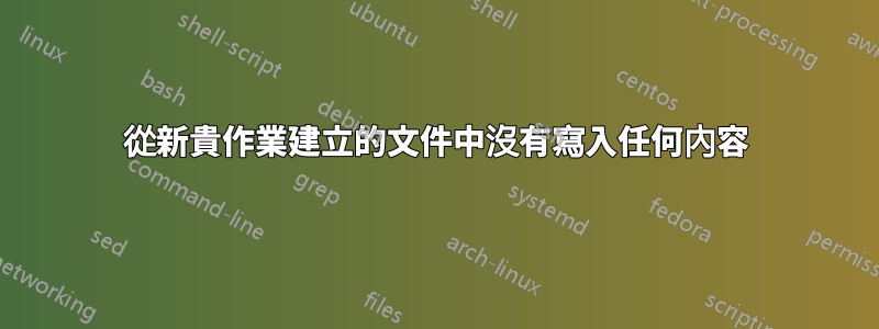 從新貴作業建立的文件中沒有寫入任何內容