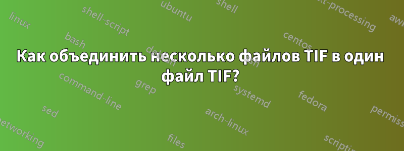 Как объединить несколько файлов TIF в один файл TIF?