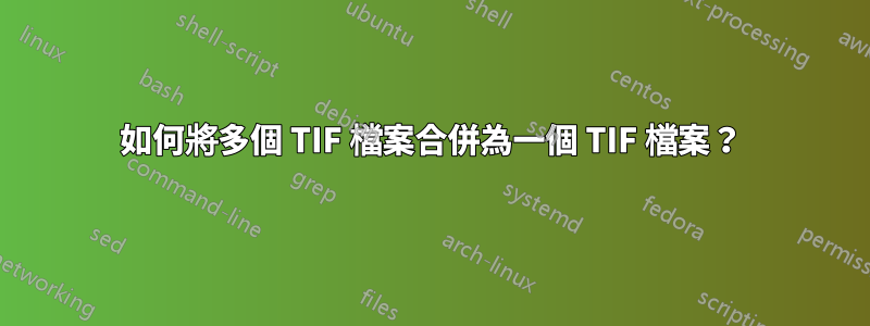 如何將多個 TIF 檔案合併為一個 TIF 檔案？