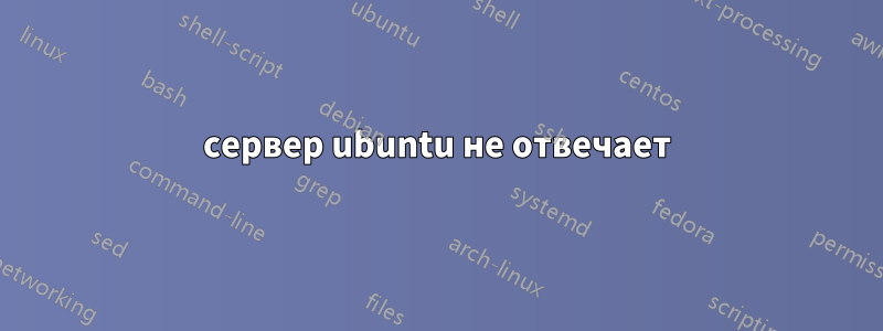 сервер ubuntu не отвечает