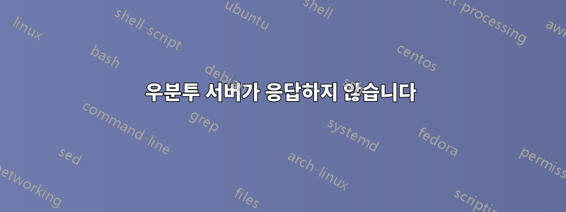 우분투 서버가 응답하지 않습니다